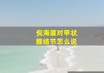 倪海厦对甲状腺结节怎么说