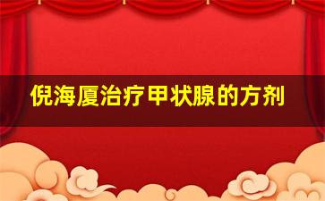 倪海厦治疗甲状腺的方剂