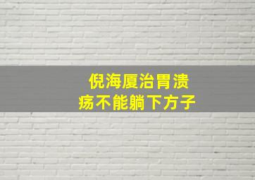 倪海厦治胃溃疡不能躺下方子