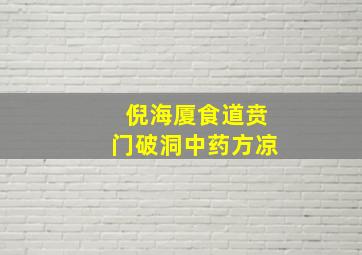 倪海厦食道贲门破洞中药方凉