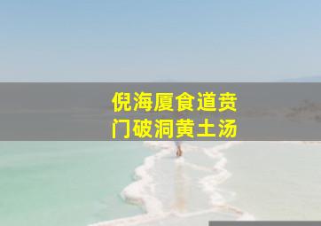 倪海厦食道贲门破洞黄土汤