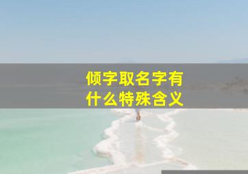 倾字取名字有什么特殊含义