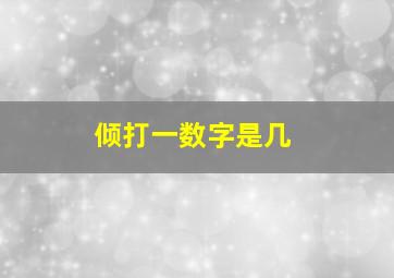 倾打一数字是几