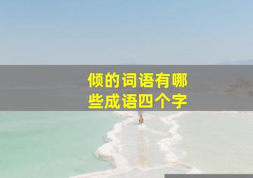 倾的词语有哪些成语四个字