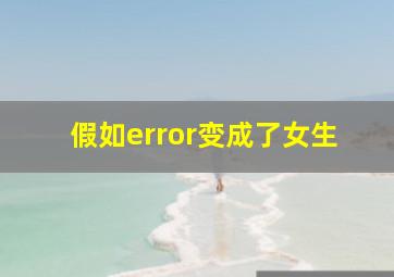 假如error变成了女生