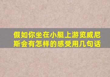 假如你坐在小艇上游览威尼斯会有怎样的感受用几句话