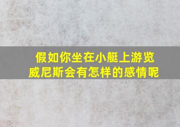 假如你坐在小艇上游览威尼斯会有怎样的感情呢