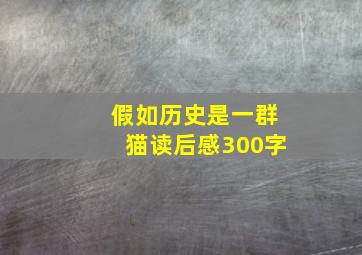 假如历史是一群猫读后感300字