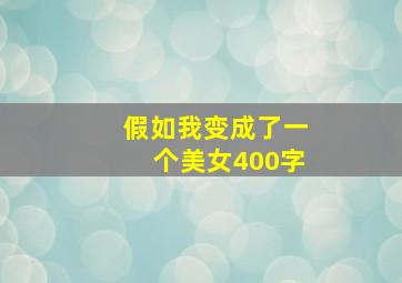 假如我变成了一个美女400字