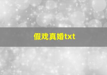 假戏真婚txt