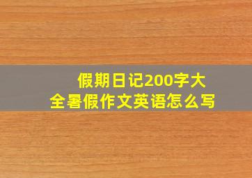 假期日记200字大全暑假作文英语怎么写