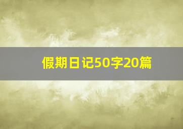 假期日记50字20篇