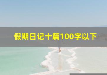 假期日记十篇100字以下