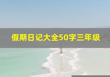 假期日记大全50字三年级