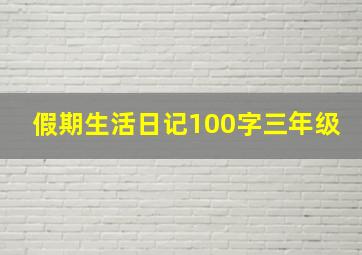 假期生活日记100字三年级