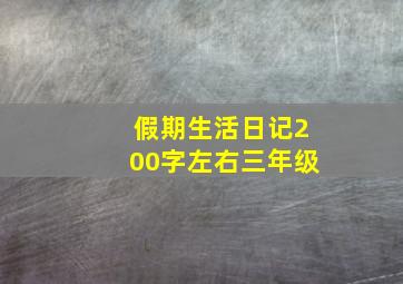 假期生活日记200字左右三年级