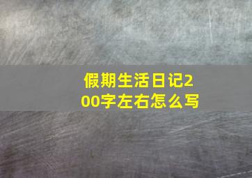 假期生活日记200字左右怎么写