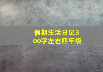 假期生活日记300字左右四年级