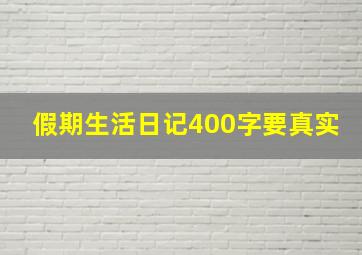 假期生活日记400字要真实