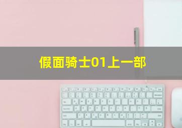 假面骑士01上一部