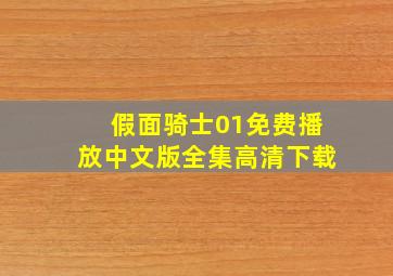 假面骑士01免费播放中文版全集高清下载