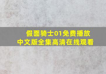 假面骑士01免费播放中文版全集高清在线观看