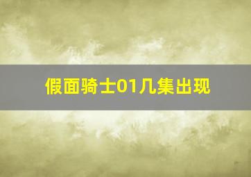 假面骑士01几集出现