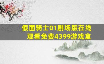 假面骑士01剧场版在线观看免费4399游戏盒