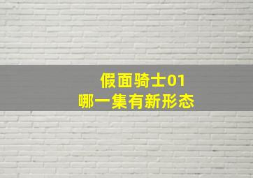 假面骑士01哪一集有新形态