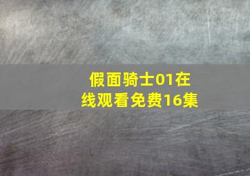 假面骑士01在线观看免费16集