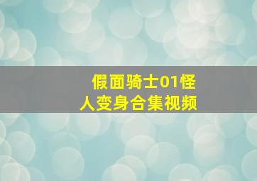 假面骑士01怪人变身合集视频