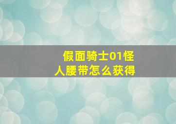 假面骑士01怪人腰带怎么获得