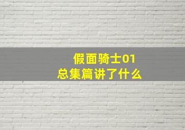 假面骑士01总集篇讲了什么