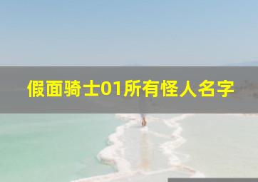 假面骑士01所有怪人名字