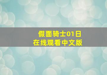 假面骑士01日在线观看中文版