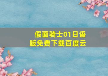 假面骑士01日语版免费下载百度云