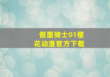 假面骑士01樱花动漫官方下载