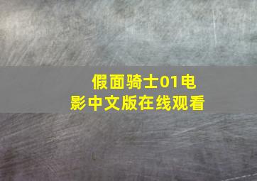 假面骑士01电影中文版在线观看