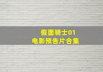 假面骑士01电影预告片合集