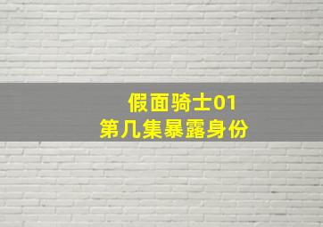 假面骑士01第几集暴露身份