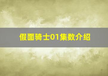 假面骑士01集数介绍