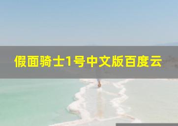 假面骑士1号中文版百度云