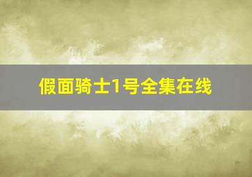 假面骑士1号全集在线