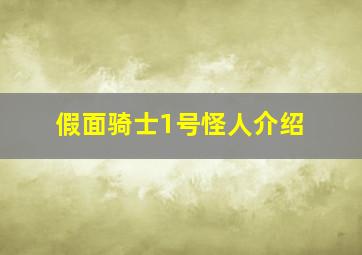 假面骑士1号怪人介绍