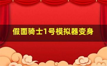 假面骑士1号模拟器变身