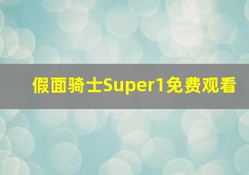 假面骑士Super1免费观看