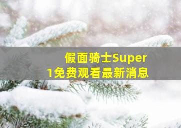 假面骑士Super1免费观看最新消息