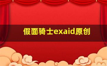 假面骑士exaid原创