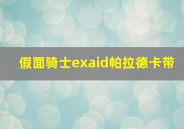 假面骑士exaid帕拉德卡带