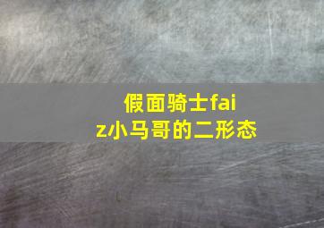 假面骑士faiz小马哥的二形态